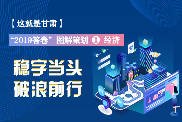 兩會策劃丨2019年甘肅這份“經濟答卷”，穩穩的！