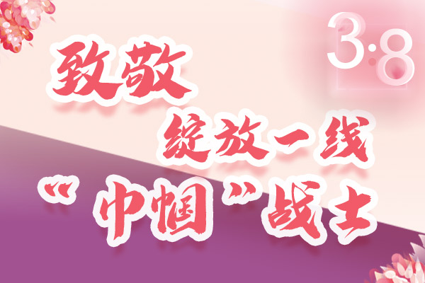 海報｜三·八特輯：致敬綻放一線“巾幗”戰(zhàn)士，你們最美！