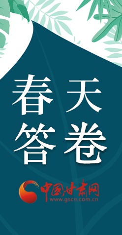 圖解|看！甘肅決戰(zhàn)脫貧攻堅的“春天答卷”