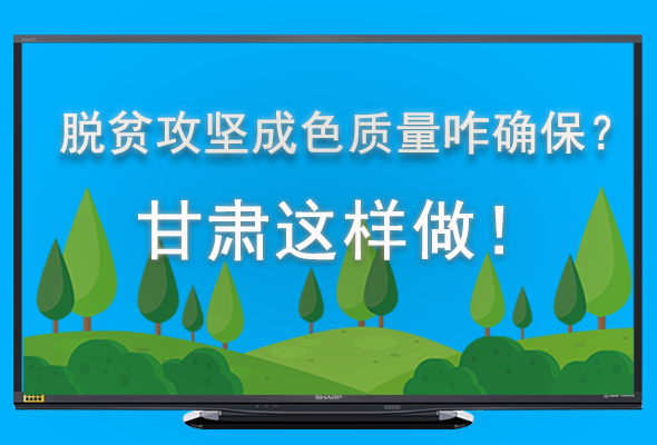 圖解|脫貧攻堅(jiān)成色質(zhì)量咋確保？甘肅這樣做！