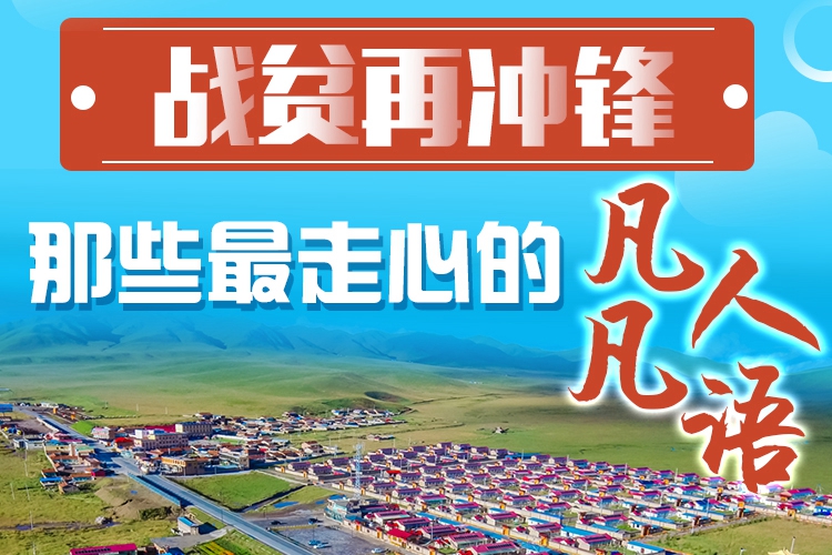 長圖|戰貧再沖鋒！那些最走心的凡人凡語