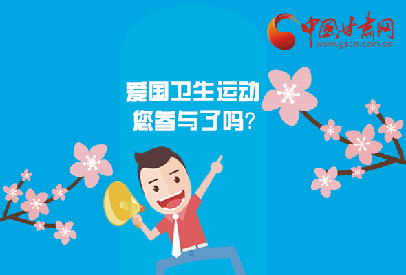 漫圖|愛衛@你！快來參與這些！