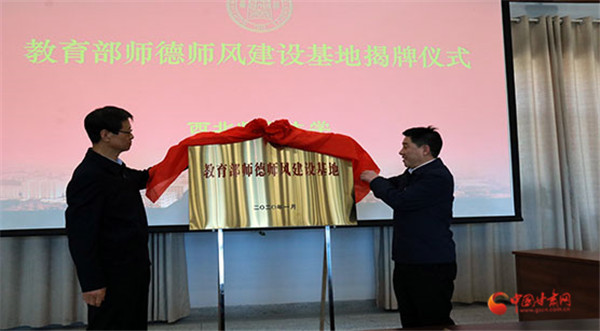 教育部師德師風建設(shè)基地（西北師范大學）揭牌儀式舉行