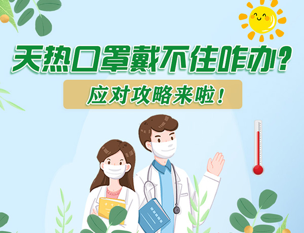 圖解丨天熱口罩戴不住怎么辦？應(yīng)對(duì)攻略看過來！ 