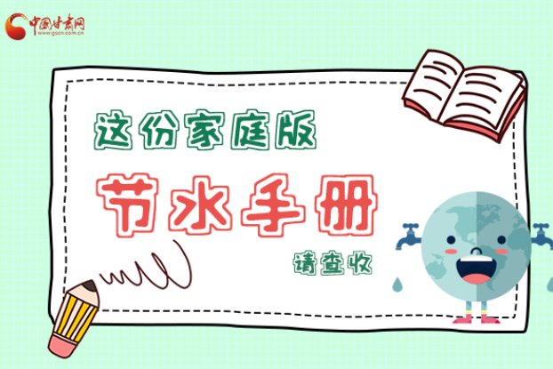 長圖|@甘肅人，這份家庭版節水指南，請查收
