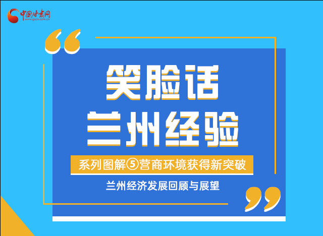 笑臉話蘭州經(jīng)驗(yàn)⑤|優(yōu)化營(yíng)商環(huán)境，蘭州不斷創(chuàng)新求突破