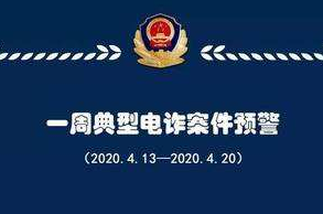 甘肅省公安廳發(fā)布一周典型電詐案件預警
