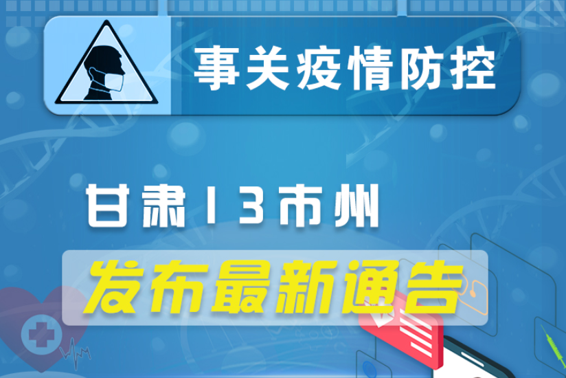 圖解丨甘肅13市州發布最新通告 ，事關疫情防控!