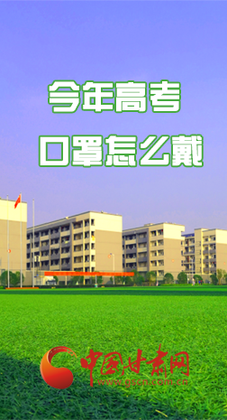 微海報 |今年高考口罩怎么戴，權威發布來了 