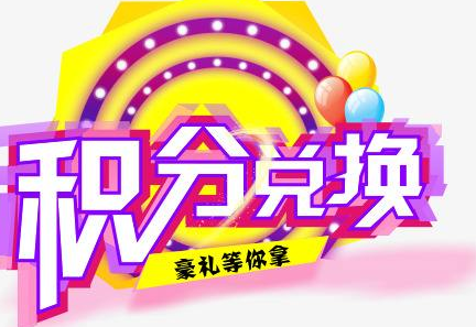 積分換商品出了問題，要進行理賠？別信，這一定是詐騙！