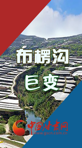 【你笑起來真好看】布楞溝，巨變?。▓D解）