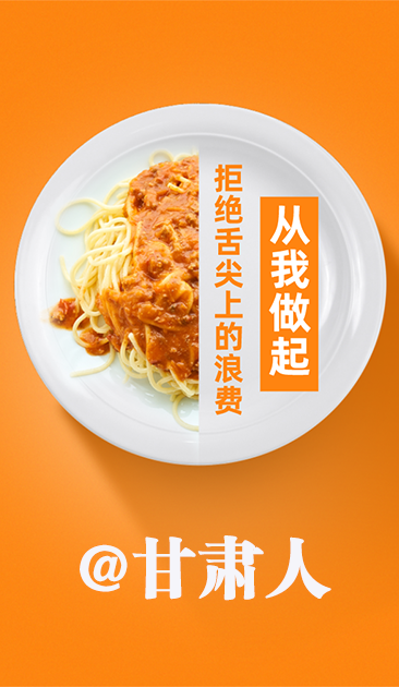 圖解|@甘肅人 關于吃的這份倡議請收好！