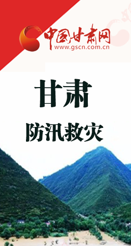 圖解|甘肅防汛救災工作怎么做？書記省長這樣說！
