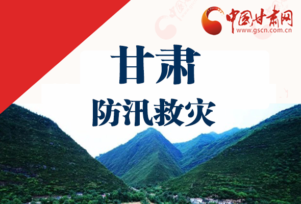 圖解|甘肅防汛救災工作怎么做？書記省長這樣說！