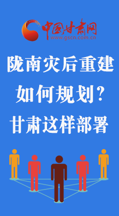 圖解|隴南災(zāi)后重建如何規(guī)劃？甘肅這樣部署