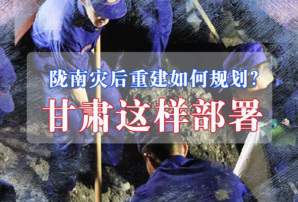 圖解|隴南災(zāi)后重建如何規(guī)劃？甘肅這樣部署