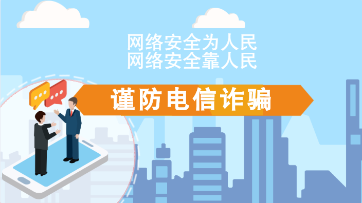 【2020網(wǎng)絡(luò)安全周·電信日】動畫|火眼金睛，電信詐騙無處藏