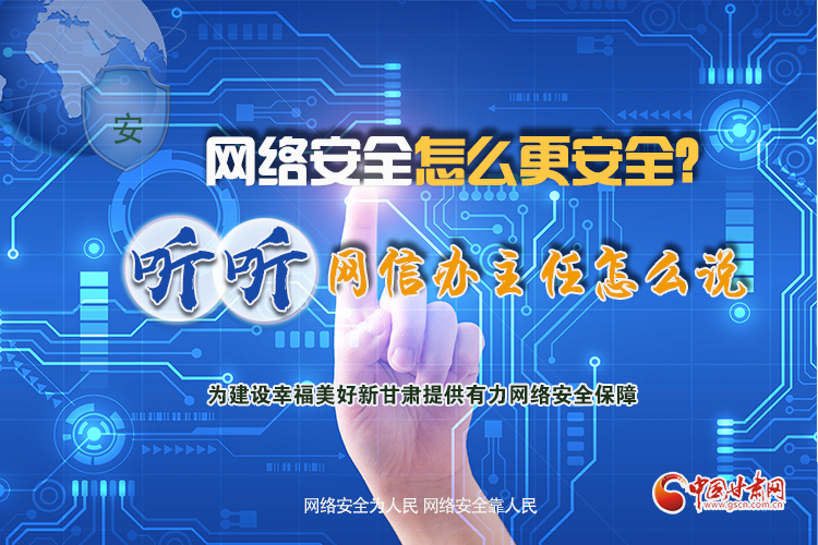 一圖讀懂|網(wǎng)絡(luò)安全怎么更安全？聽聽網(wǎng)信辦主任怎么說