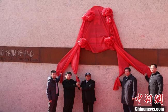 11月2日,“中國長城研究院玉門關教學科研基地”揭牌。 周斌全 攝 11月2日,“中國長城研究院玉門關教學科研基地”揭牌。 周斌全 攝