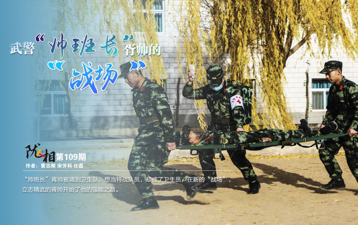 【隴人相】武警“帥班長”胥帥的“戰場”（109期）