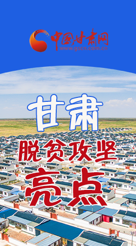 　 【中國的脫貧智慧】字字硬核！八大亮點看甘肅脫貧攻堅