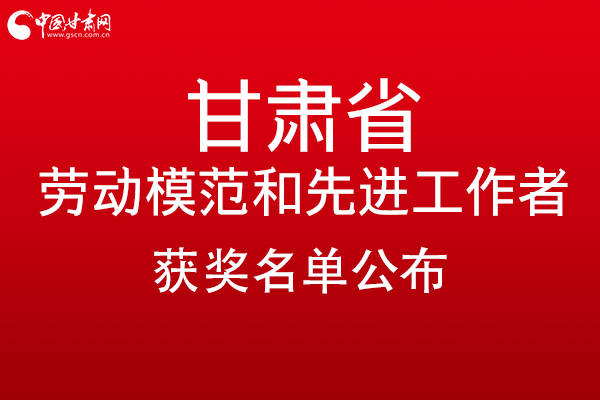 甘肅299名勞動模范和先進(jìn)工作者名單公布，帶你一圖了解！