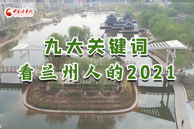 創(chuàng)意海報(bào)|九大關(guān)鍵詞看蘭州人的2021