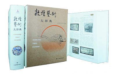 先生們與《敦煌藝術大辭典》 先生們與《敦煌藝術大辭典》