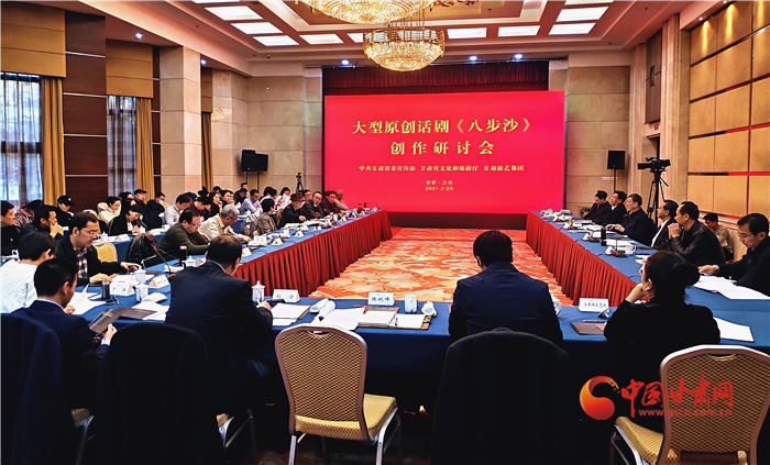 大型原創話劇《八步沙》創作研討會在蘭州舉行 王嘉毅出席并講話
