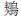 http://m.alearn.cn/pic/003/009/211/00300921179_d38f50a8.jpg