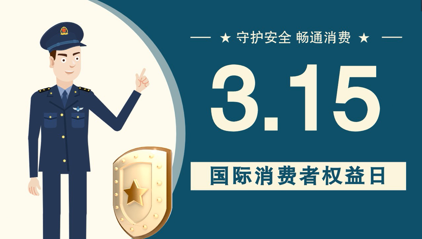 微動(dòng)畫|消費(fèi)者日，購買商品時(shí)這些你都注意了嗎？