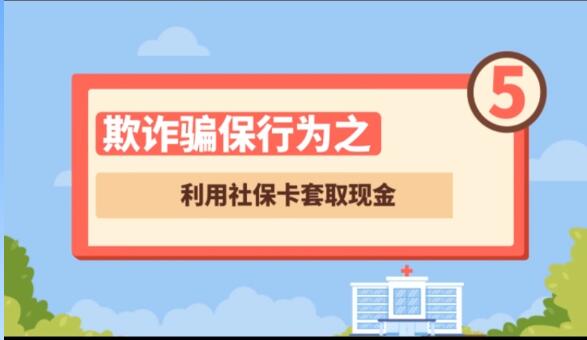 【欺詐騙保行為⑤】利用社?？ㄌ兹‖F金