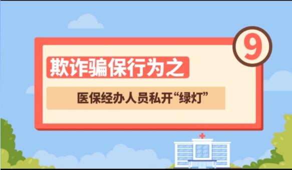 【欺詐騙保行為⑨】醫(yī)保經辦人員私開“綠燈”