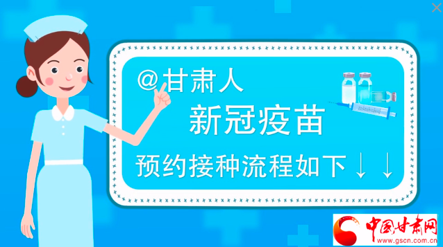 微動畫|@甘肅人，新冠疫苗預約接種流程如下↓↓