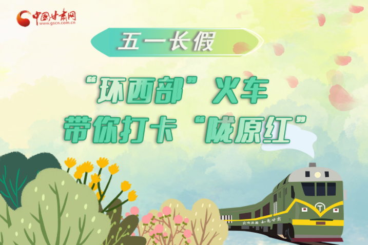 H5|五一長假，“環西部”火車帶你打卡“隴原紅”