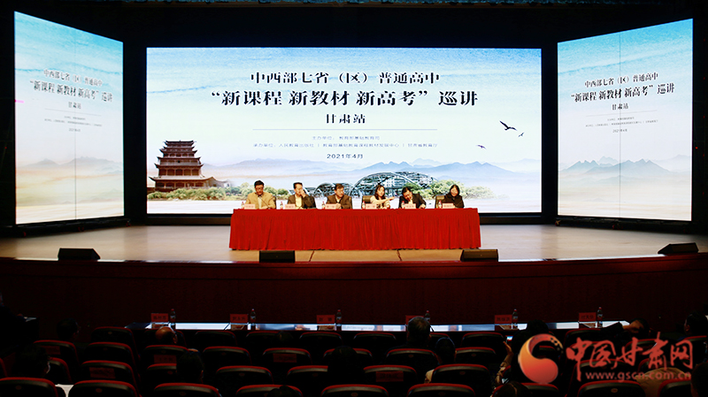 中西部七?。▍^）普通高中“新課程 新教材 新高考”巡講首站在蘭啟動