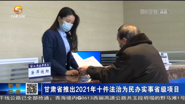 【短視頻】甘肅省推出2021年十件法治為民辦實(shí)事省級(jí)項(xiàng)目
