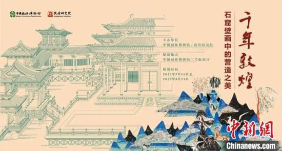 5月16日,“千年敦煌——石窟壁畫(huà)中的營(yíng)造之美”專(zhuān)題展在中國(guó)園林博物館開(kāi)幕。 敦煌研究院供圖 5月16日,“千年敦煌——石窟壁畫(huà)中的營(yíng)造之美”專(zhuān)題展在中國(guó)園林博物館開(kāi)幕。 敦煌研究院供圖