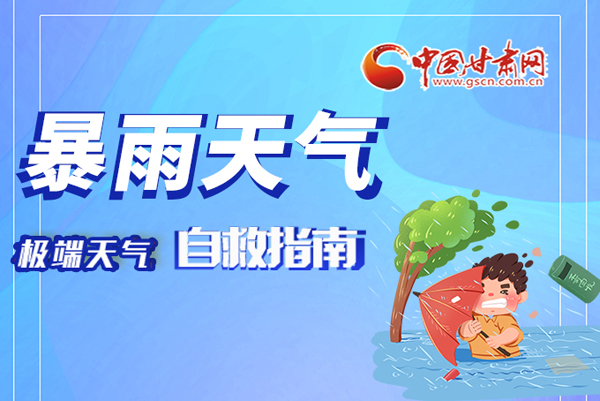 海報|這份極端天氣自救指南請牢記于心！