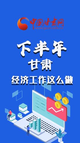 長圖|下半年甘肅經濟工作怎么做？安排來了