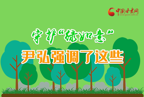 圖解|守護“綠如意” 尹弘強調了這些！