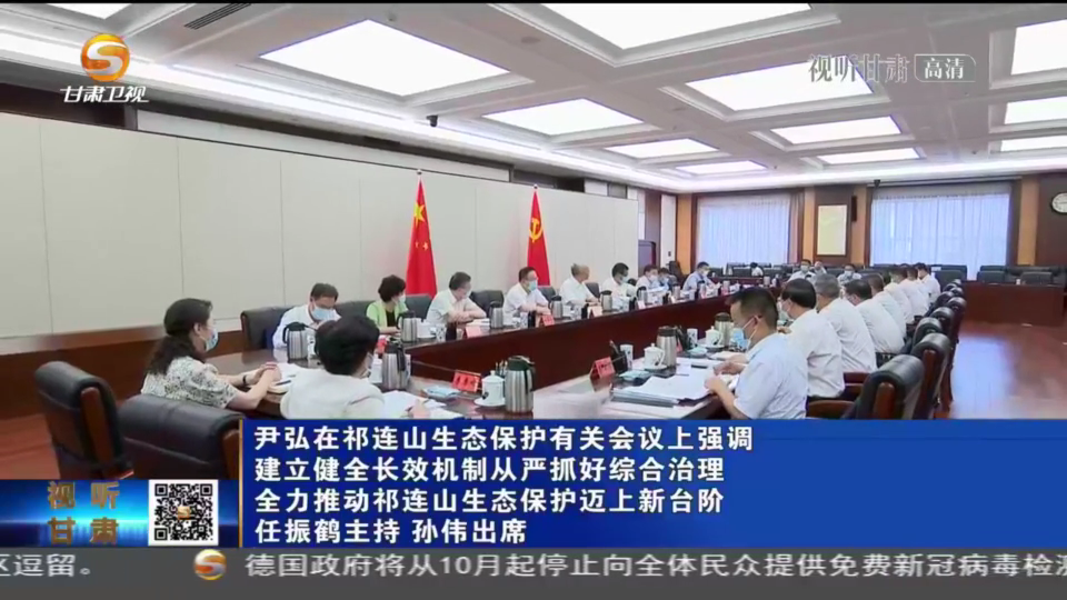 【短視頻】尹弘在祁連山生態保護有關會議上強調 建立健全長效機制從嚴抓好綜合治理 全力推動祁連山生態保護邁上新臺階 任振鶴主持 孫偉出席