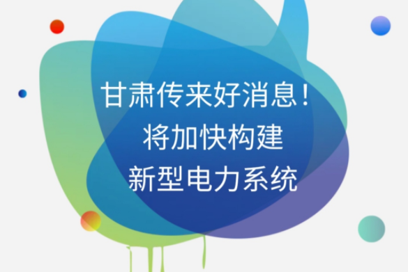 H5|甘肅傳來(lái)好消息！將加快構(gòu)建新型電力系統(tǒng)