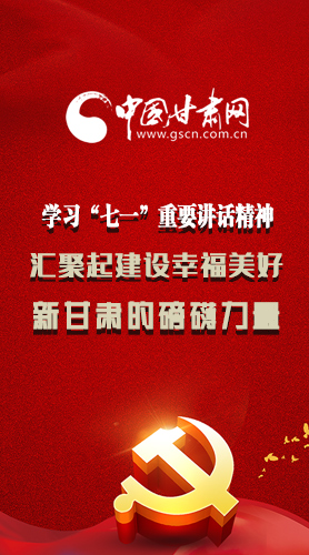 圖解|學習“七一”重要講話精神，匯聚起建設幸福美好新甘肅的磅礴力量