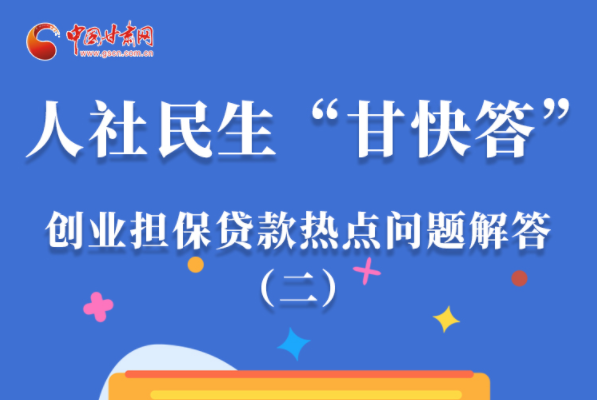 圖解|最高可貸300萬！甘肅省小微企業創業擔保貸款等你來“領”