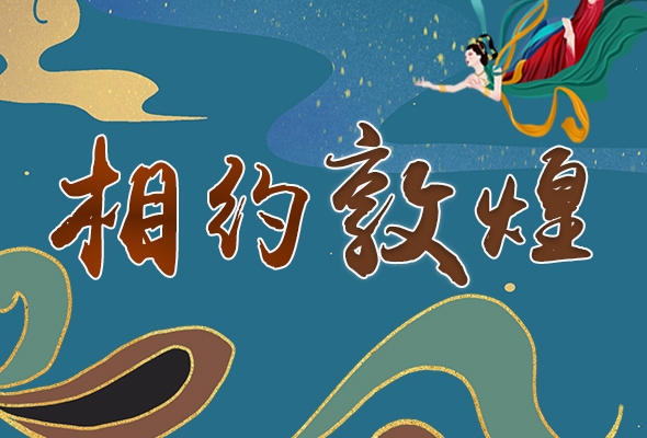 長圖|2021“一會一節”開幕，讓我們了解敦煌
