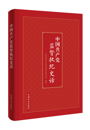 1621929181189121.png 中國共產黨監督執紀史話.png