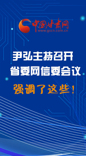 【甘快看·圖解】尹弘主持召開省委網(wǎng)信委第二次會議，強調了這些！