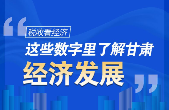 圖解|稅收看經濟，這些數字里了解甘肅經濟發(fā)展