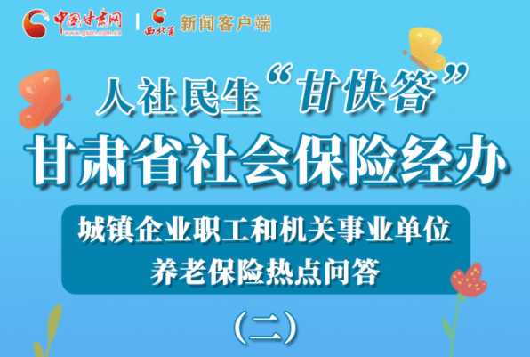 【甘快看·圖解】機關事業(yè)單位和城鎮(zhèn)企業(yè)職工養(yǎng)老保險怎么領？解答來了！